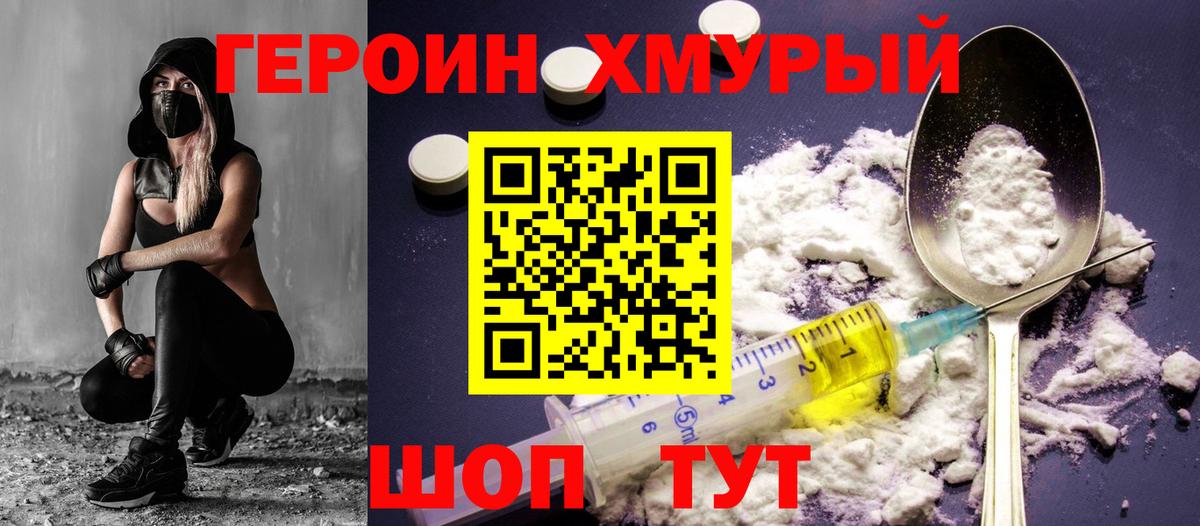 Героин хмурый  Вход с VPN  ГЕРОИН  Новочеркасск 